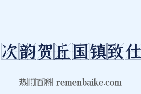 次韵贺丘国镇致仕是什么意思的图片